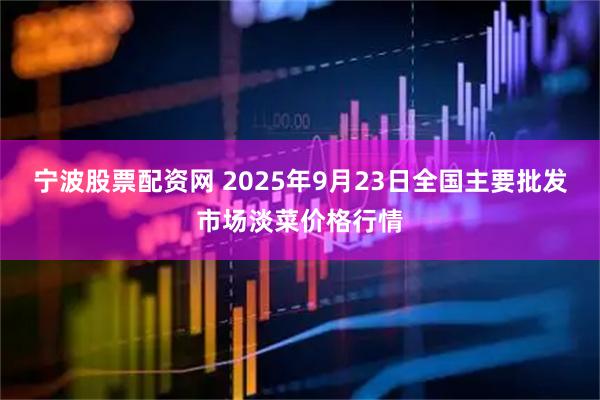 宁波股票配资网 2025年9月23日全国主要批发市场淡菜价格行情