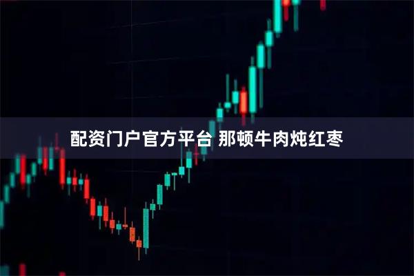 配资门户官方平台 那顿牛肉炖红枣